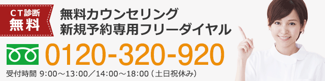 無料カウンセリング新規予約専用フリーダイヤル