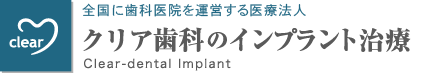 クリア歯科のインプラント治療