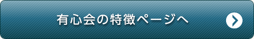 有心会の特徴ページへ