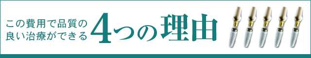 この費用でも高品質の治療ができる5つの理由