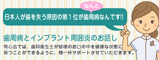 日本人が歯を失う原因の第1位が歯周病なんです