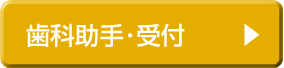 歯科助手・受付ページへｓ