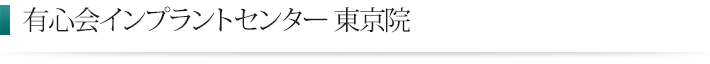 クリア歯科のインプラント治療 東京院