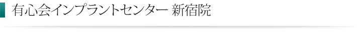 クリア歯科のインプラント治療 新宿院