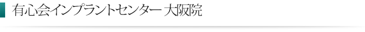 クリア歯科のインプラント治療 大阪院