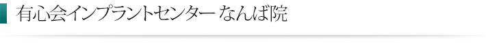 クリア歯科のインプラント治療 なんば院