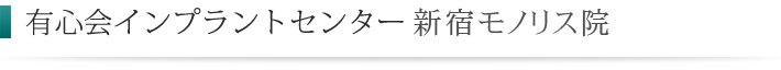 クリア歯科のインプラント治療 新宿モノリス院